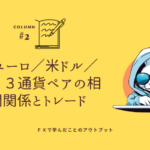 FXの通貨ペアの相関関係