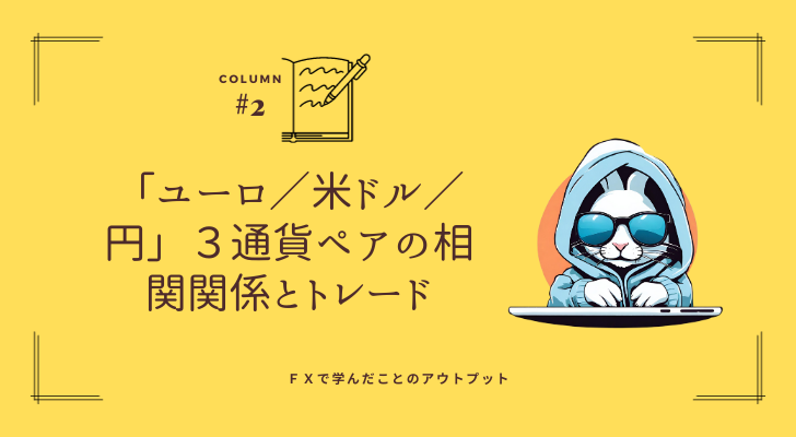 FXの通貨ペアの相関関係