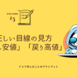 FXの環境認識で大事な正しい「押し安値」「戻り高値」の見方