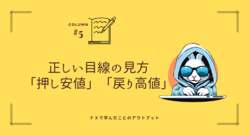 FXの環境認識で大事な正しい「押し安値」「戻り高値」の見方