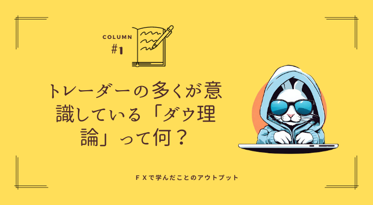 FXのダウ理論とは何？