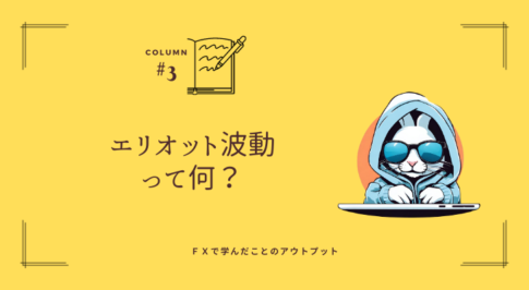 FXのエリオット波動とは